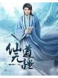 仙道无情txt
