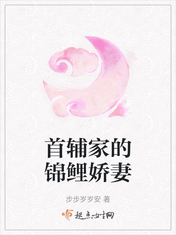 首首辅家的锦鲤妻