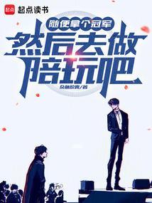 随便拿个冠军然后去做陪玩吧00ks