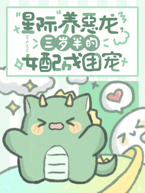 星际养崽宠文