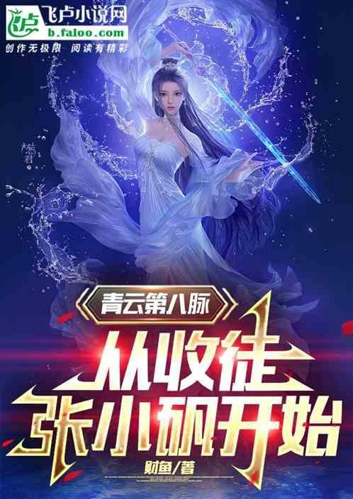 青云门张小凡电影