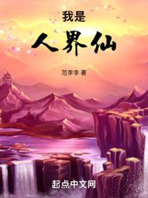 我是仙界众仙眼里的罪人