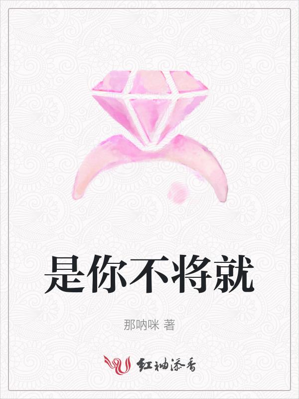 不将就一下