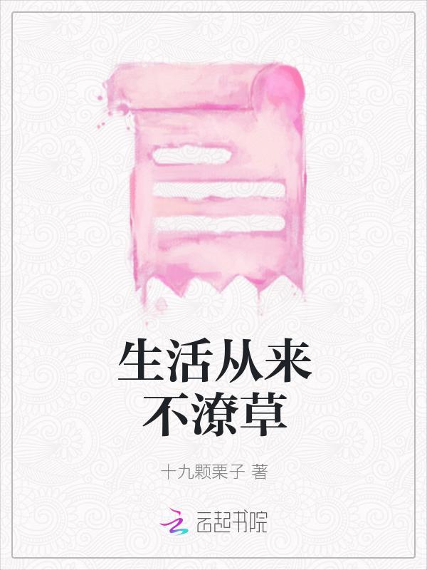 生活从来都不简单
