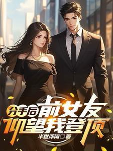 分手后前女友仰望我登顶张扬