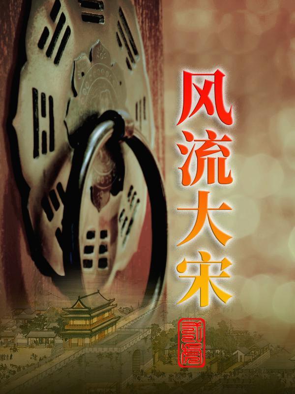 风流大宋杨家
