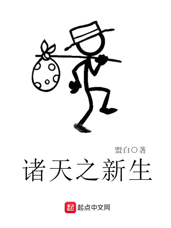 诸天之从新做
