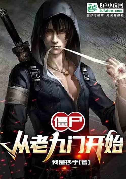 穿越到僵尸世界和老九门的
