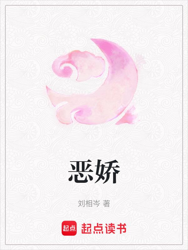 恶娇(快穿)千千月歌