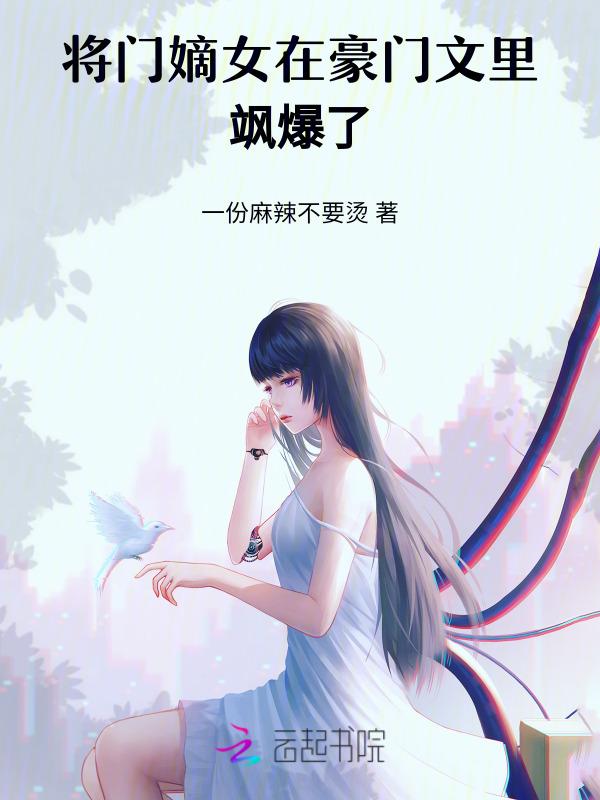 将门嫡女穿成豪门女配