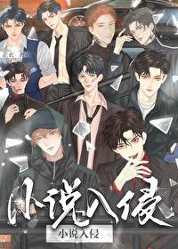 主角入侵其他世界的
