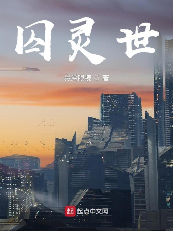 囚灵世gl