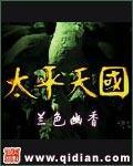 太平天国定都天京是现在的哪里