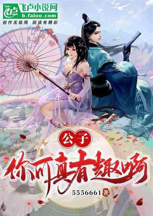 公子你有种全文