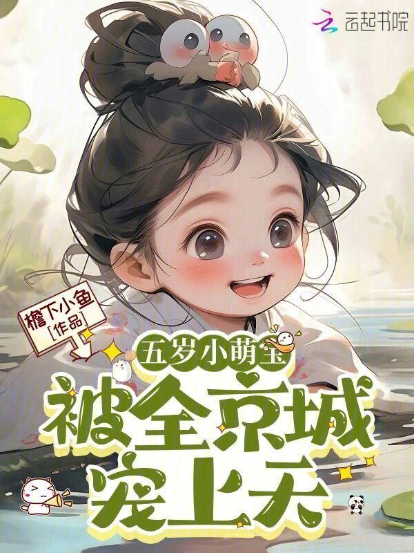 五岁萌宝下山各大佬争着宠