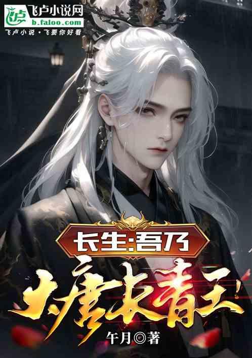 大唐长生剑仙