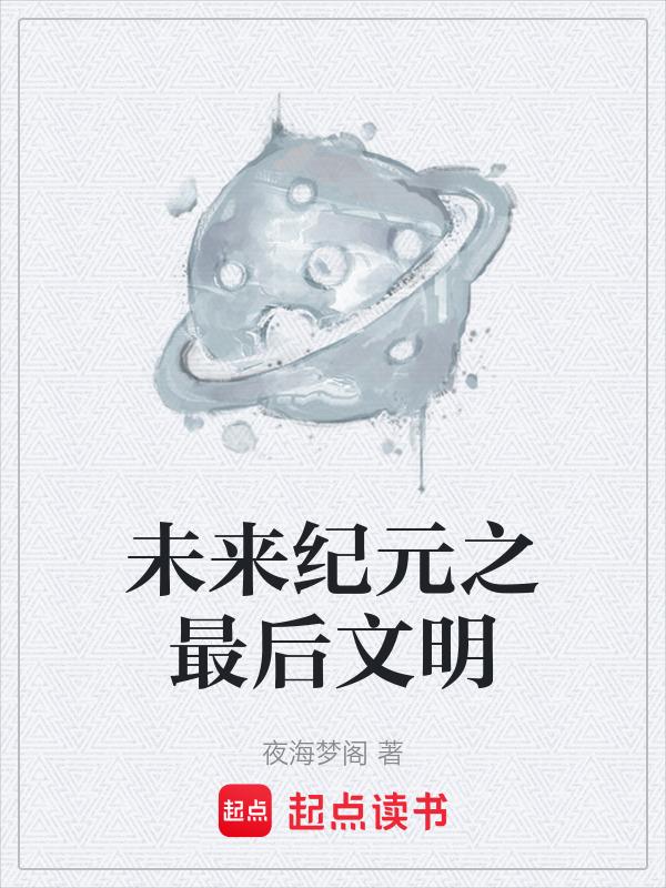 动漫未来纪元