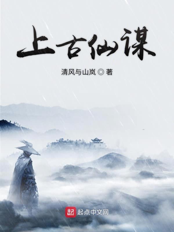 上古仙侠