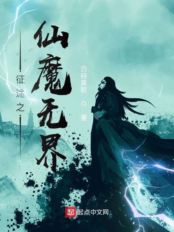 征途仙魔加点
