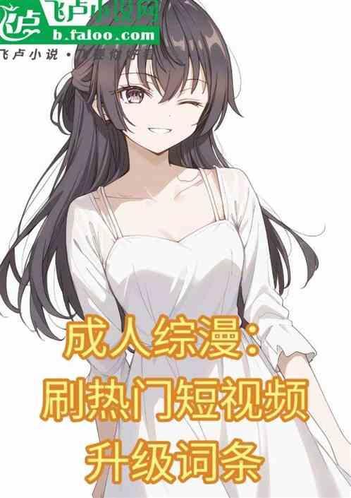 成 年 人 漫画视频