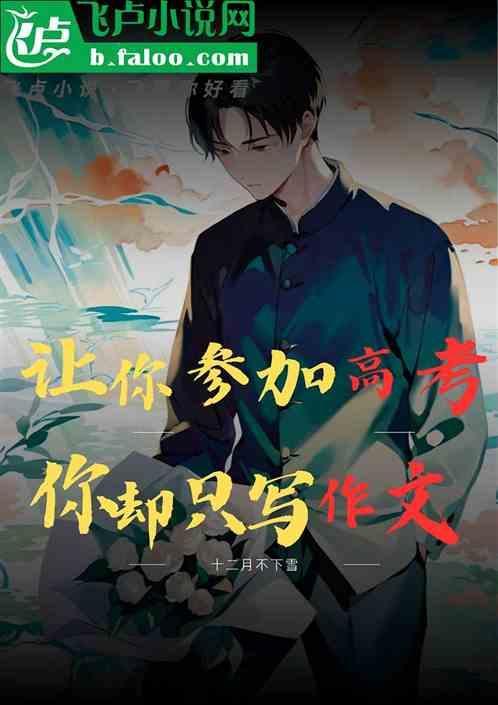 要高考的作文