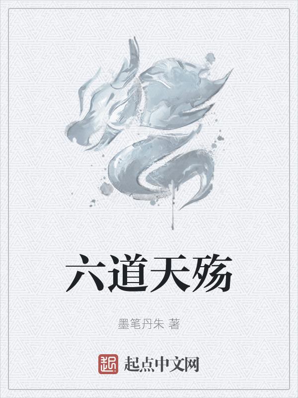 六道伐天