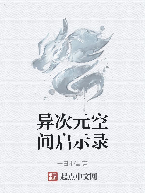 异次元空间能力