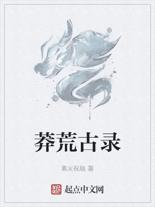 莽荒纪全文阅读免费阅读笔趣阁