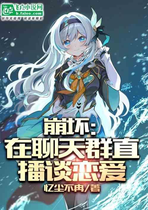 崩坏神加入聊天群