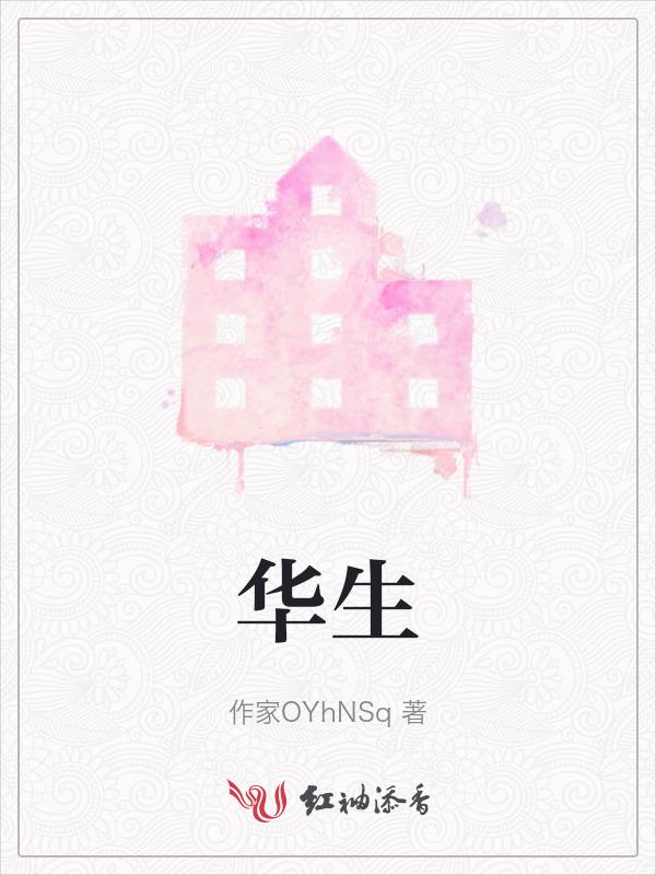 华生的妻子