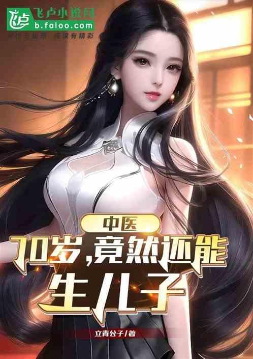 70多岁还能生孩子