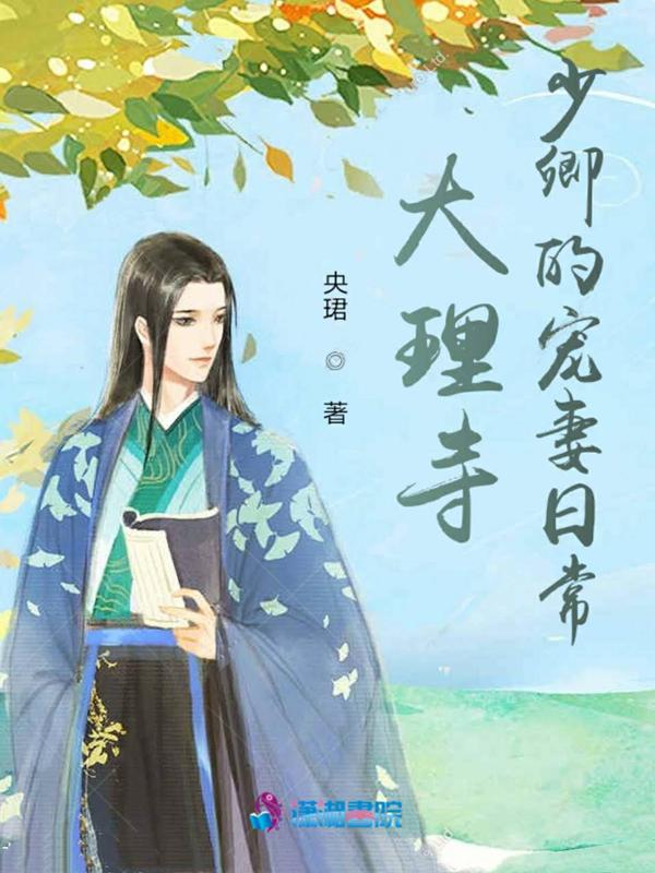 大理寺少卿的宠妻日常刑止陌