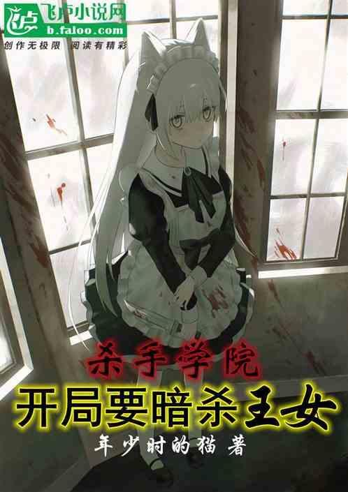 杀手学校在哪里