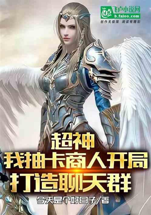 综漫我抽卡商人加入聊天群免费阅读