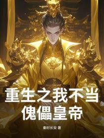 重生之我不想当救世主