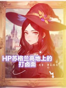 hp斯莱特林bg