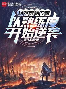 从奴隶到将军是谁主演