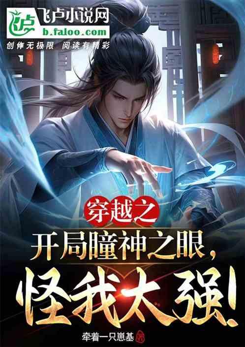 神瞳之最强穿梭txt