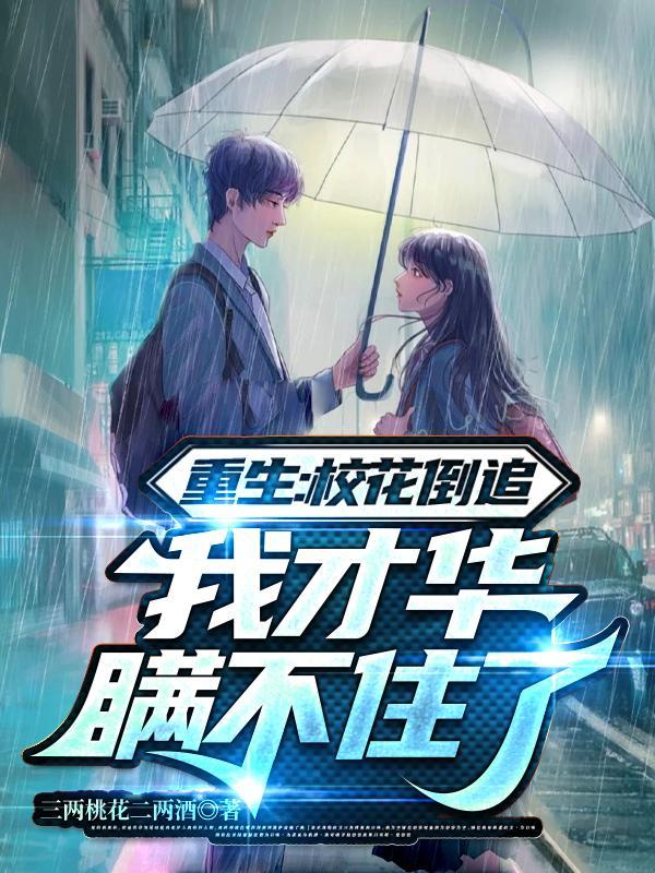 重生校花她最狂免费阅读
