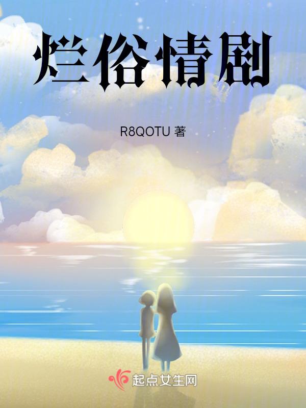 烂俗桥段作品