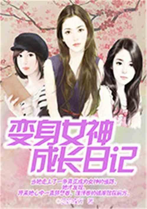 变成女神的日子