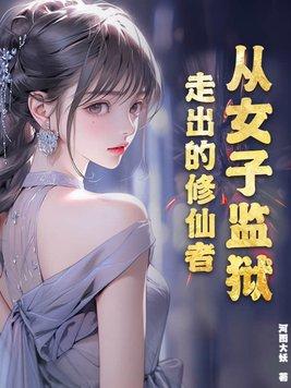 从女子监狱走出的修仙者被关女子监狱三年