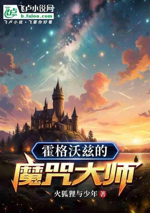 霍格沃兹魔法是真的吗