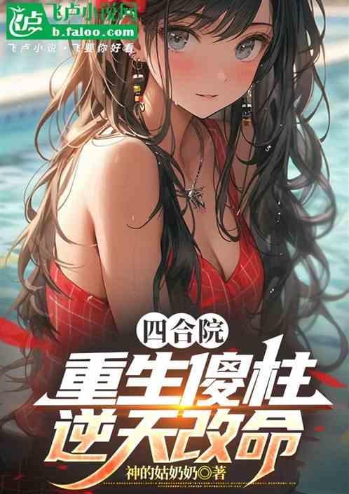 四合院重生傻柱逆天改命沙雕