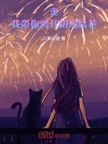 带我走出去