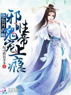绝色丹药师鬼王妖妻