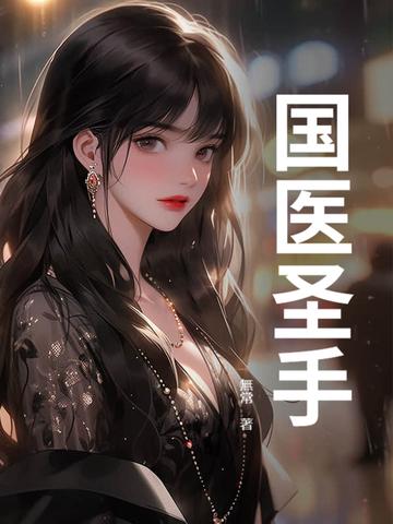 国医圣手张明林简介