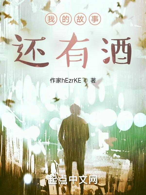 我的故事里没有酒
