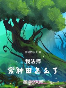 爱种田怎么了笔趣阁