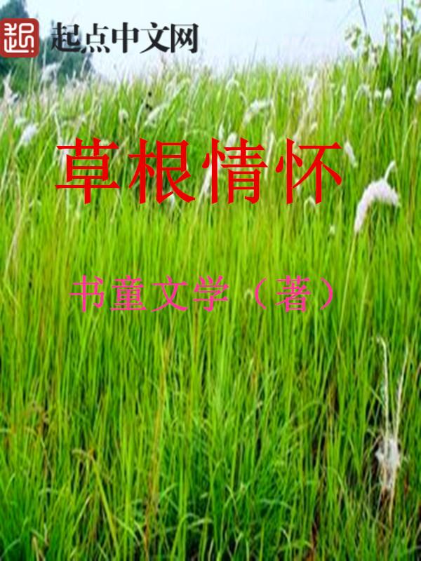 草根情愫
